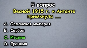 ТЕСТ по истории (выпуск - 5) | Первая мировая война
