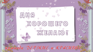 Дня хорошего желаю! 2023 март