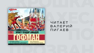 #Аудиокнига | Эрнст Теодор Амадей Гофман "Крошка Цахес, по прозванию Циннобер" Глава 4