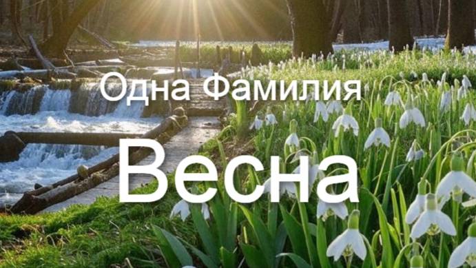 Одна Фамилия - Весна (видеоклип)