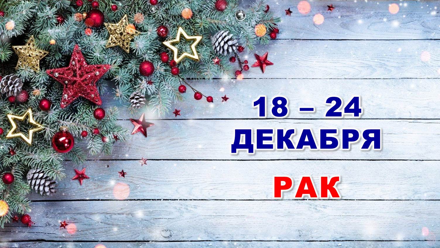 ♋ РАК. ? С 18 по 24 ДЕКАБРЯ 2023 г. ❄️ Таро-прогноз ?