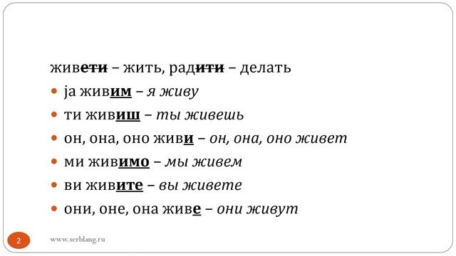 Сербский язык. Урок 23. Спряжение глаголов И смотреть онлайн
