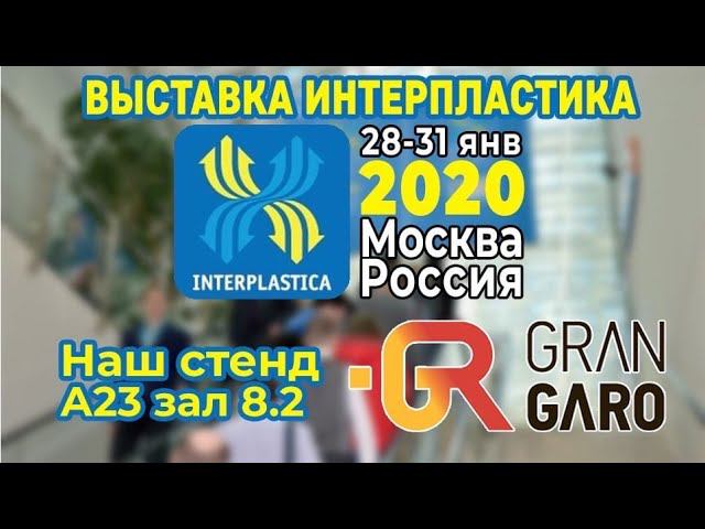 ГранГаро Интерпластика 2020. Стенд А23 в Павильоне 8.2