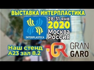 ГранГаро Интерпластика 2020. Стенд А23 в Павильоне 8.2