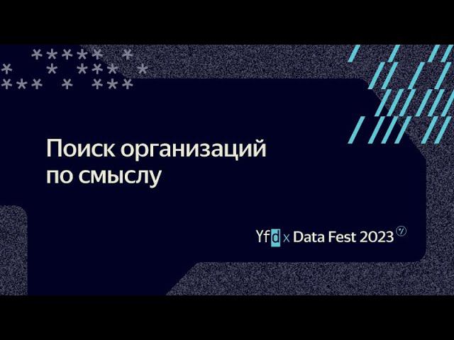 Андрей Данильченко, Никита Киселев | Поиск организаций по смыслу