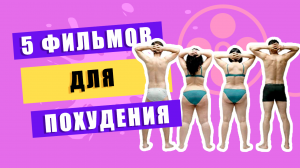 5 Мотивационных Фильмов для Похудения