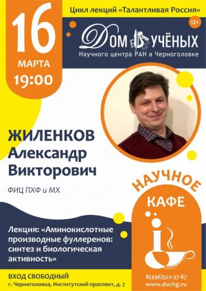 Цикл лекций «Талантливая Россия» в рамках проекта «Научное кафе» — Александр Жиленков