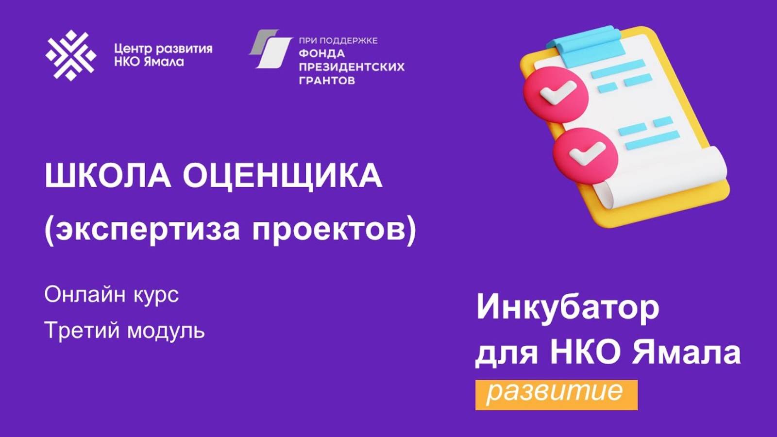 3 модуль Школы оценщика (экспертиза проектов), 22 июня 2024 года