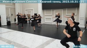 Саютин Иван Сергеевич - Казачий танец. 2023.10.31 - 01