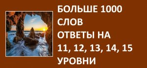 Больше 1000 слов ответы 11, 12, 13, 14, 15 уровни