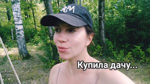 Купила дачу с частью леса и теперь не знаю что с ней делать.. а еще грибочки!