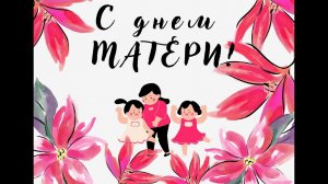 Лучшим мамам от любящих детей   3В   2023г