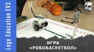 Lego EV3. Игра "РобоБаскетбол"