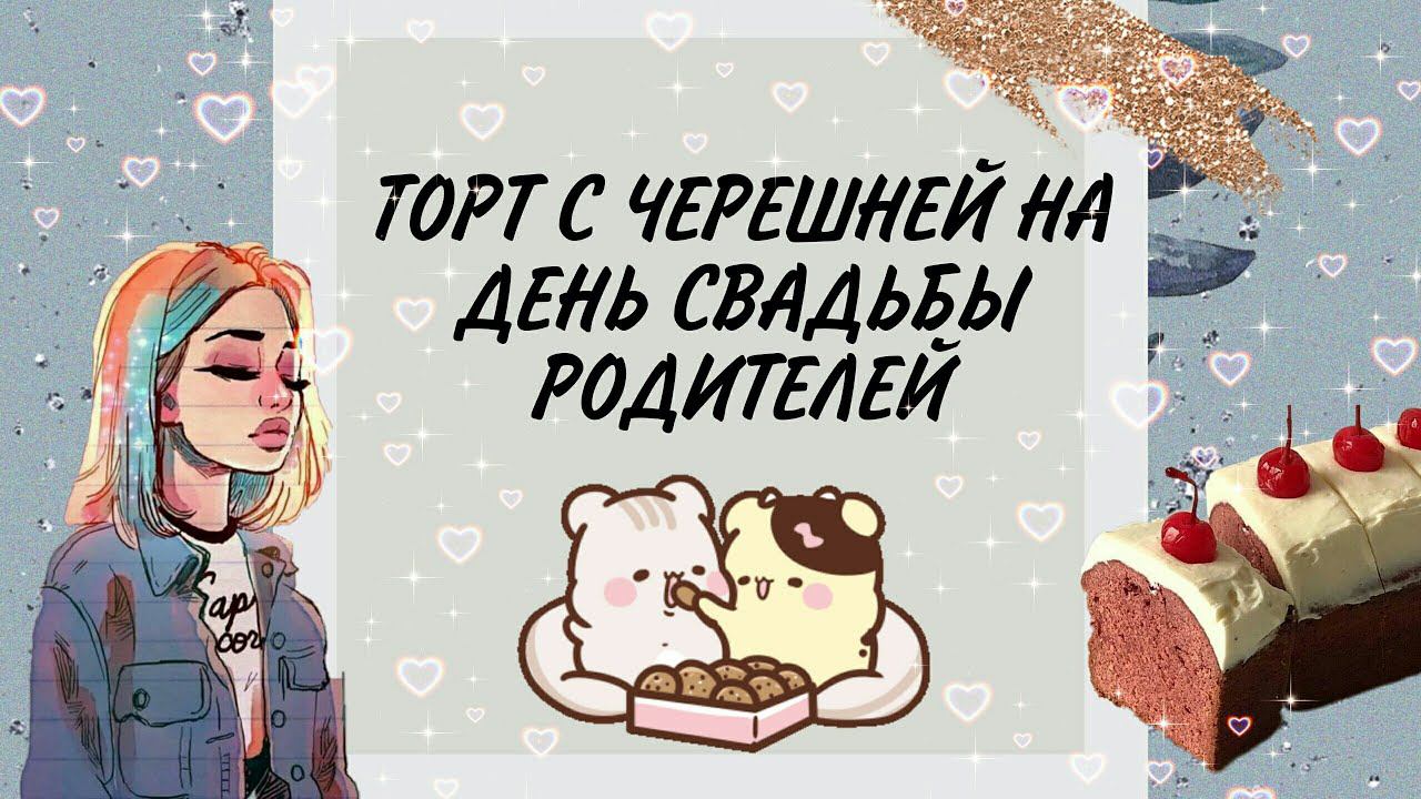 Торт с черешней на День Свадьбы родителей