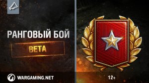 Режим Ранговый бой. Бета-сезон [World of Tanks]