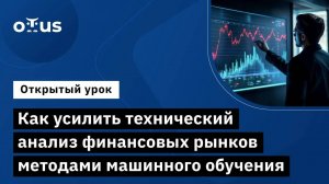 Как усилить технический анализ финансовых рынков методами машинного обучения