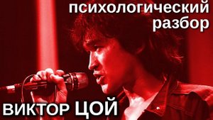 Виктор ЦОЙ кто по соционике? Психологический разбор | Центр Архетип