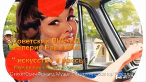 Советский ПИН - АП*     Художник Валерий Барыкин