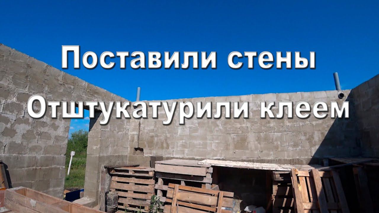 Поставили стены. Отштукатурили клеем.