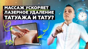 Массаж РЕАЛЬНО помогает ускорить лазерное удаление татуажа и тату?