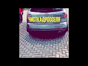 Mazda CX-7, что мы там увидели! Чистка дросселя!.mp4