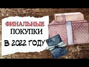 133. Финальные покупки 2022 года | Вышивка крестом | Видео от 9.12.22. с моего канала Яндекс-Дзен