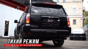 Новая выхлопная система для автомобиля Chevrolet Tahoe / Шевроле Тахо