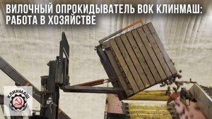 Вилочный опрокидыватель контейнеров и ящиков ВОК: Работа в хозяйстве