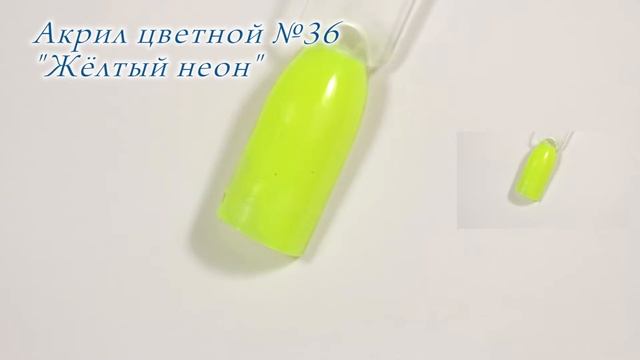 Акрил цветной №36 Жёлтый неон CrazyQueen смотреть онлайн