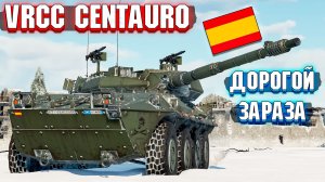 War Thunder - VRCC Centauro, ДОРОГОЙ КЛОН