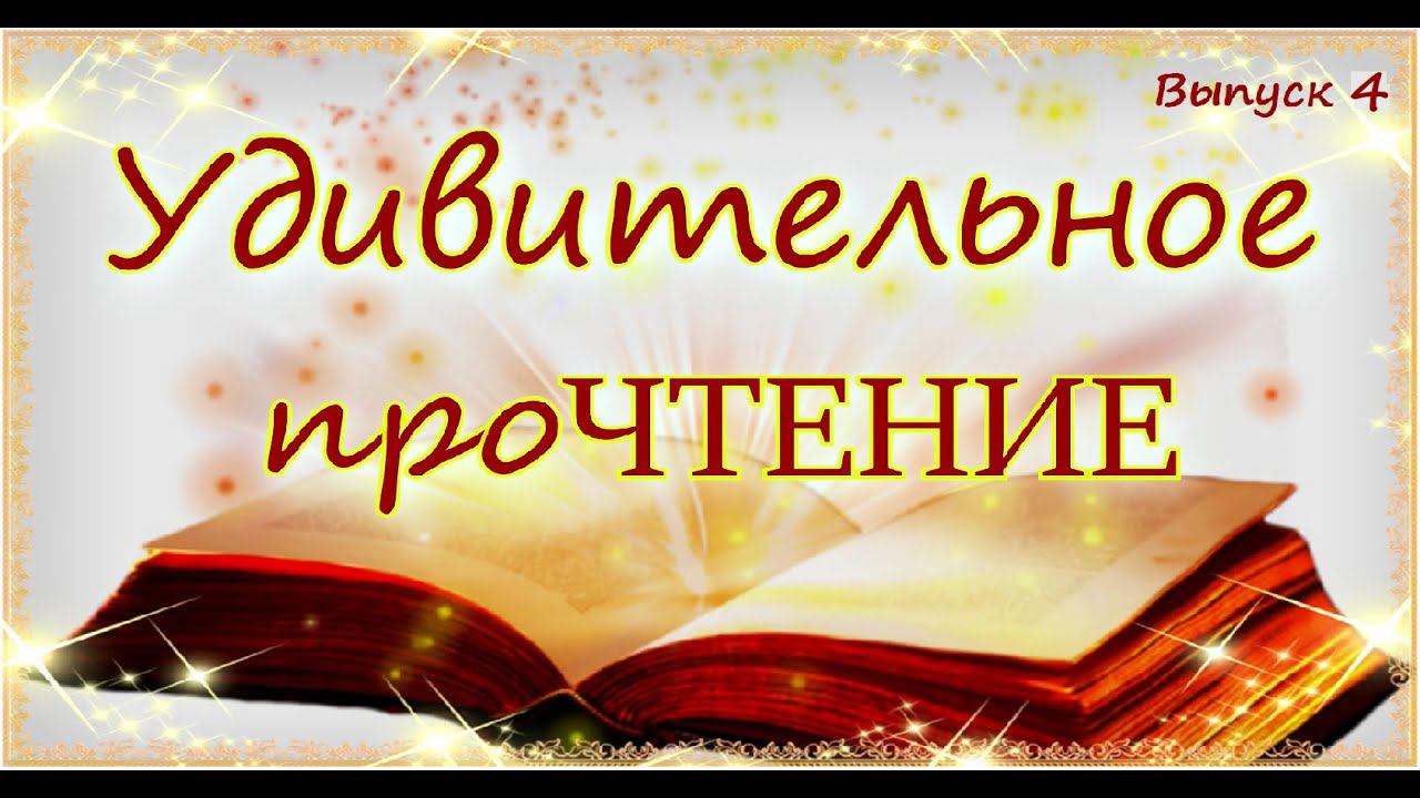 Проект "Удивительное проЧТЕНИЕ" Выпуск 4: И. Бунин "Жизнь Арсеньева"