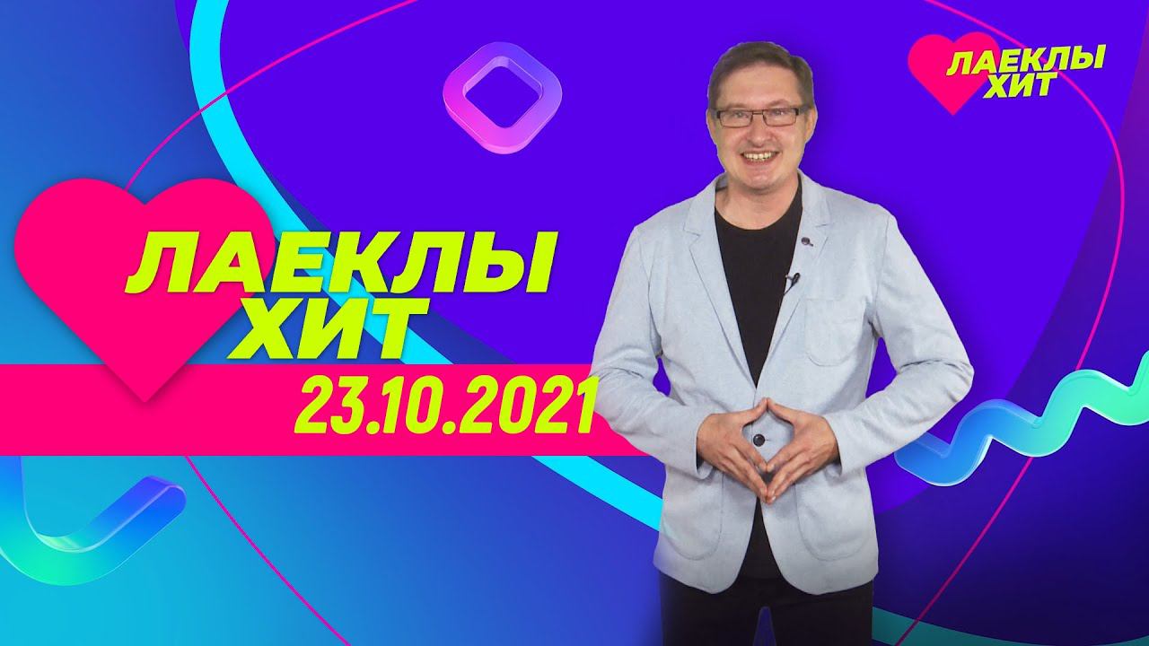 Хиты 23 года. Игра в слова телепередача. Хит парад 2021 муз ТВ 2000.