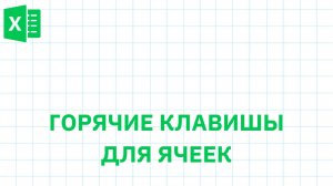 Горячие клавиши Excel для ячеек - Excel-Booster 7