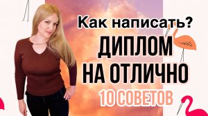 Как написать диплом на отлично. 10 ПОЛЕЗНЫХ СОВЕТОВ.