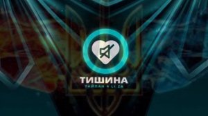 Тайпан х LI ZA - Тишина