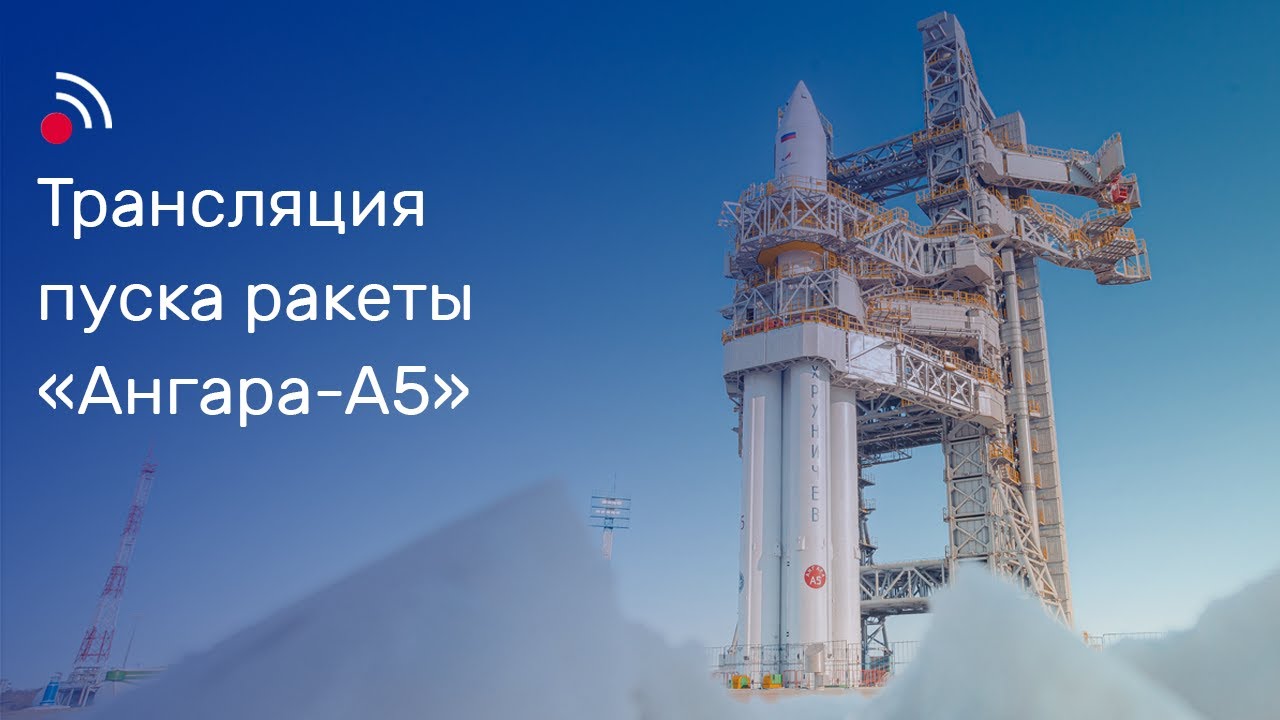 Трансляция пуска ракеты-носителя «Ангара-А5» 11 апреля 2024 года с космодрома Восточный