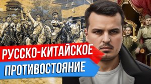 РУССКО-КИТАЙСКОЕ ПРОТИВОСТОЯНИЕ. СПЕЦВЫПУСК ДМИТРИЯ НИКОТИНА.