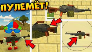 Новый ПУЛЕМЁТ из АНИМАЦИИ скоро БУДЕТ НОВОЙ ПУШКОЙ в ЧИКЕН ГАН! Обновление 3.4.0!