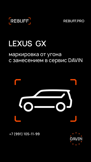 LEXUS GX противоугонная маркировка с регистрацией в базе данных DAVIN - и вор выберет другой авто