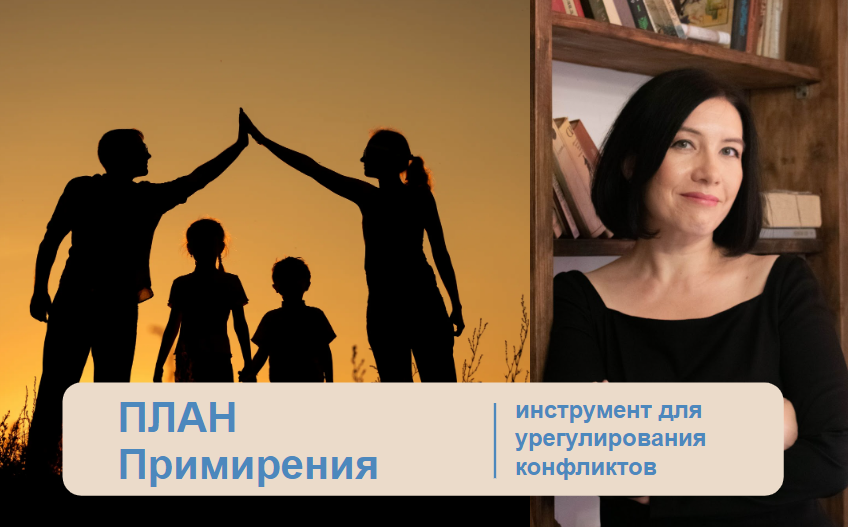 ПЛАН Примирения авторская методика