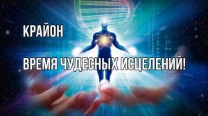 Крайон. Время чудесных исцелений! Болезнь не наказание??