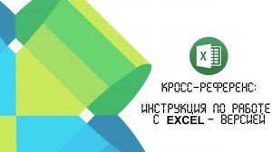 Инструкция по работе с кроссами / Excel - версия