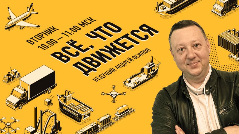 «Всё, что движется». Качество дорог, способы борьбы с обледенением.