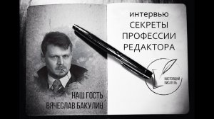 Вячеслав Бакулин про самое неприятное в работе, гонорары авторов и самиздат