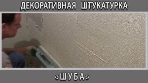 Как сделать декоративную штукатурку "Шуба" своими руками.