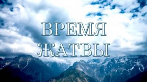 ВРЕМЯ ЖАТВЫ. Господь Шива.