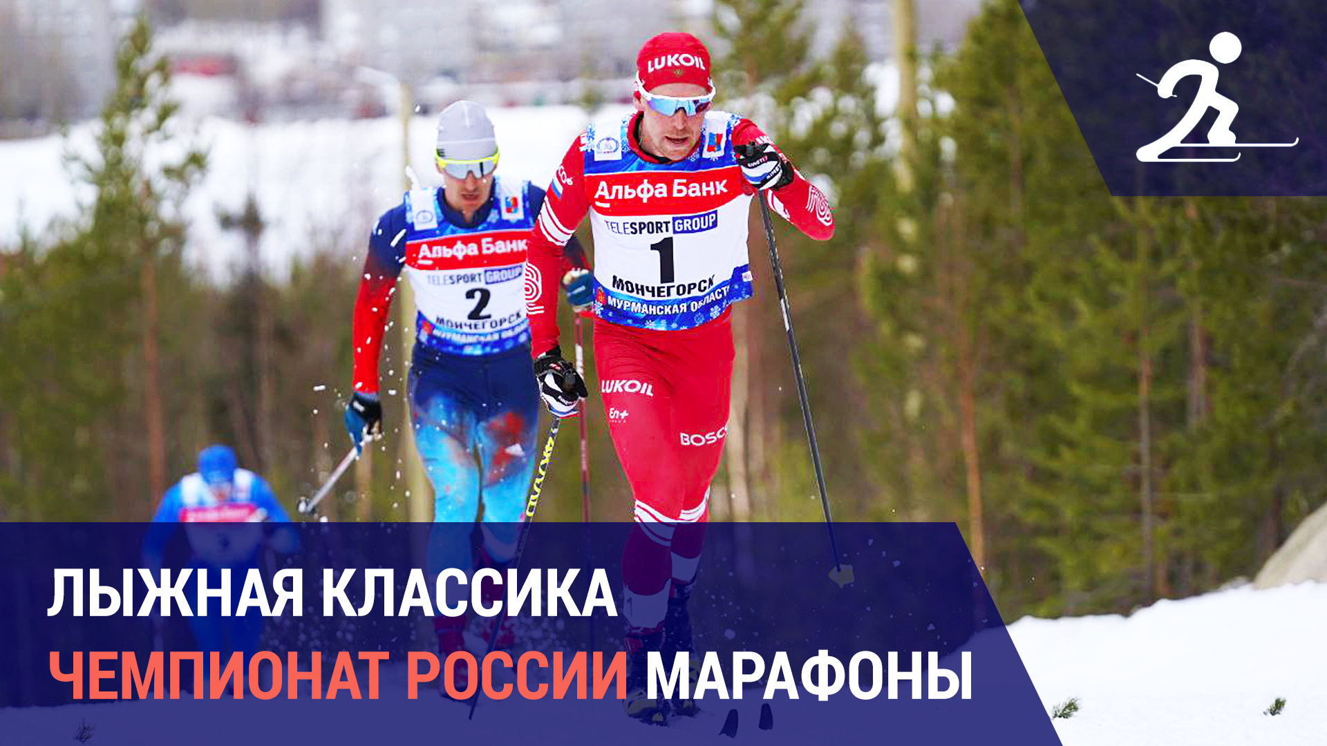 Лыжные гонки. Чемпионат России | Марафоны в Апатитах и Мончегорске