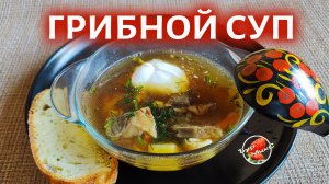 Любимый суп с сушеными белыми грибами