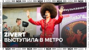 Певица Zivert выступила в московском метро - Москва 24