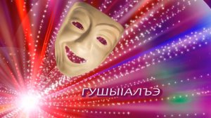 «Гушы1алъэ»